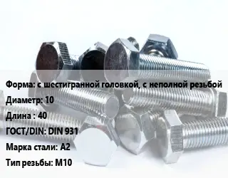 Болт с шестигранной головкой, с неполной резьбой 10х40 DIN 931 Сталь: А2 М10